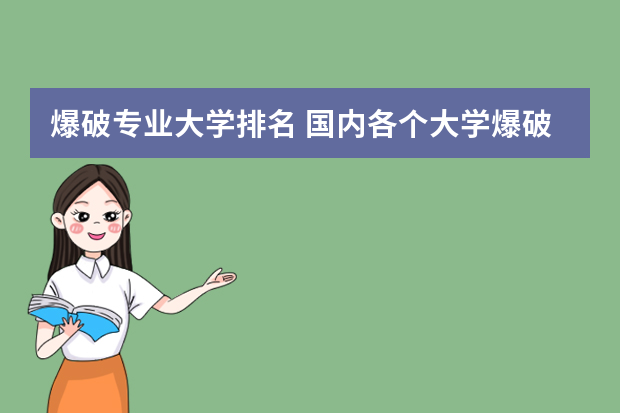 爆破专业大学排名 国内各个大学爆破工程专业的排名情况？